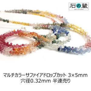 天然石 ビーズ 宝石質マルチカラーサファイア ドロップカット 3×5ｍｍ 半連売り（約150粒）｜ishino-kura