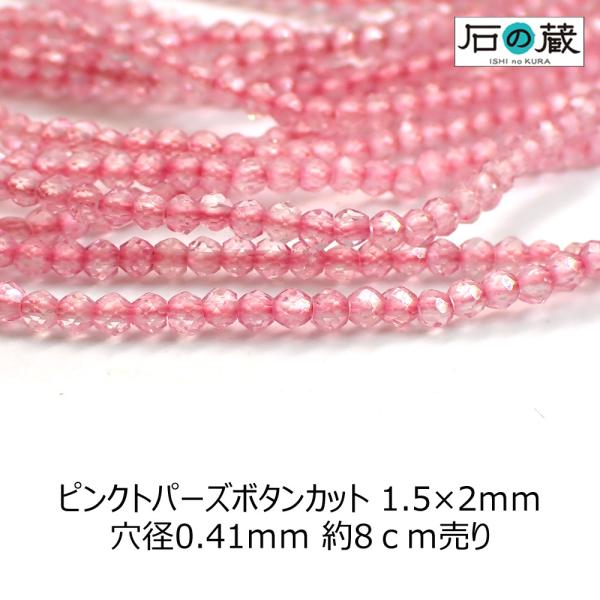 天然石 ビーズ ピンクトパーズ ＡＡＡ ボタンカット 1.5×2ｍｍ 1/4連売り（約8センチ）