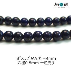 天然石 ビーズ ラピスラズリ ＡＡ 丸玉 4ｍｍ 粒売り｜ishino-kura