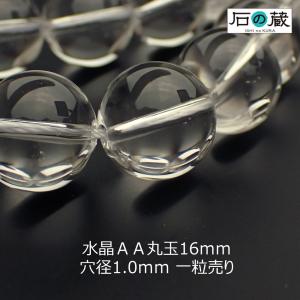 天然石 ビーズ 水晶 クリスタル ＡＡ 丸玉 ラウンド 16ｍｍ 1粒売り｜ishino-kura