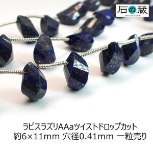 天然石 ビーズ ラピスラズリ ツイストドロップカット 6-7×11-12ｍｍ 1粒売り｜ishino-kura