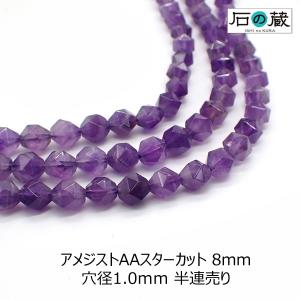 天然石 ビーズ アメジスト ＡＡ スターカット 8ｍｍ 半連売り（約19ｃｍ・23粒程度）｜ishino-kura