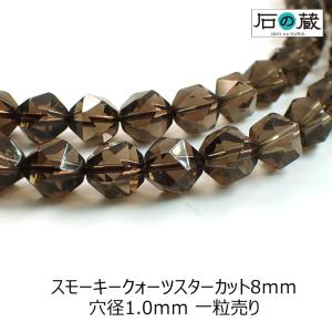 天然石 ビーズ スモーキークォーツ ＡＡａ スターカット8ｍｍ 1粒売り｜ishino-kura