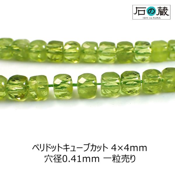 天然石 ビーズ ペリドット ＡＡａ キューブカット 4×4ｍｍ 1/8連売り（約4.5センチ・12粒...