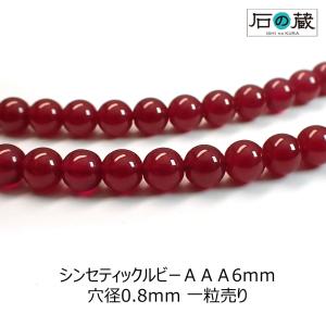 天然石 ビーズ シンセティックルビー ＡＡＡ ラウンド6ｍｍ 1粒売り｜ishino-kura