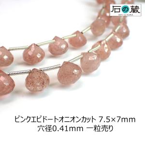 天然石 ビーズ ピンクエピドート ＡＡＡ オニオンカット 7.5×7ｍｍ 1粒売り｜ishino-kura