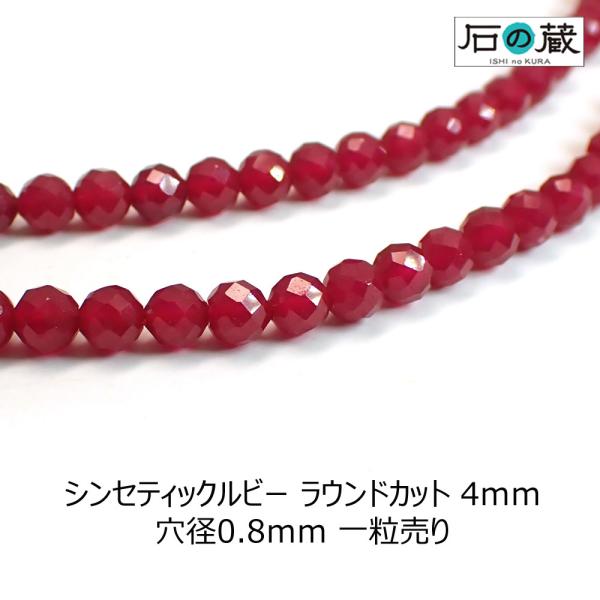 天然石 ビーズ シンセティックルビー ＡＡＡ ラウンドカット 4ｍｍ 1粒売り