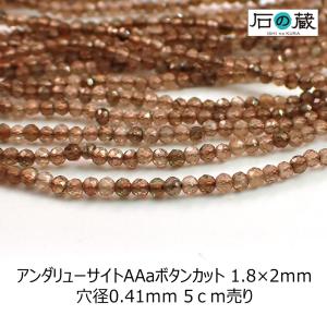 天然石 ビーズ アンダリューサイト ＡＡａ ボタンカット 1.8×2ｍｍ 1/8連売り（約5ｃｍ）｜ishino-kura