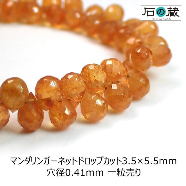 天然石 ビーズ マンダリンガーネット ＡＡＡ ドロップカット 3.5×5.5ｍｍ 1粒売り