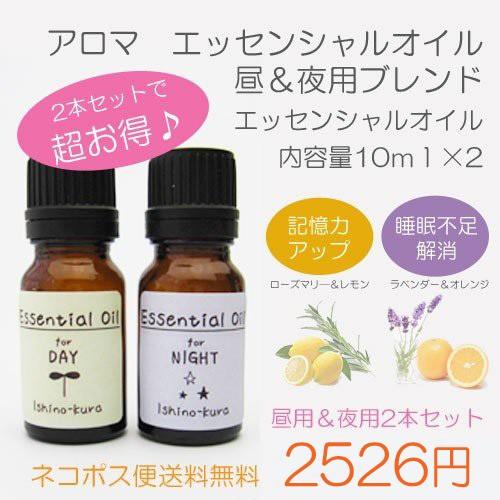 エッセンシャルオイル アロマオイル  昼用ブレンド＆夜用ブレンドの10ｍｌ×2本セット