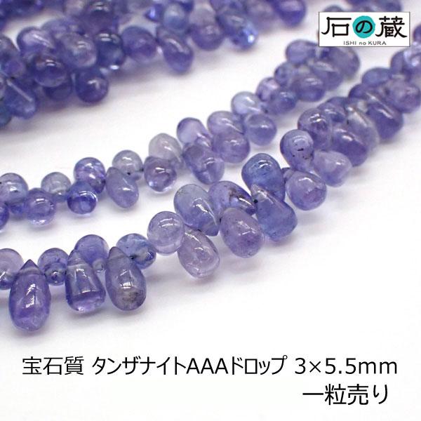 天然石 ビーズ （セール20％引）宝石質 タンザナイト ＡＡＡ ドロップ 3×5.5ｍｍ 一粒売り