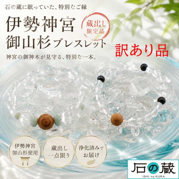 伊勢神宮 御山杉 ブレスレット 蔵出し限定品 訳あり 一点物 水晶 翡翠 黒翡翠 御神木 天然石ブレ...