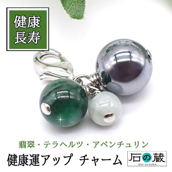 健康運チャーム 翡翠・テラヘルツ・アベンチュリン ピアス・ネックレス・スマホチャーム・バッグチャーム...