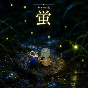 数量限定　天然石 チャーム 蛍 ホタル パワーストーン 金運 癒し タイチンゴールドルチル グリーン ラピスラズリ  スマホチャーム  石の蔵