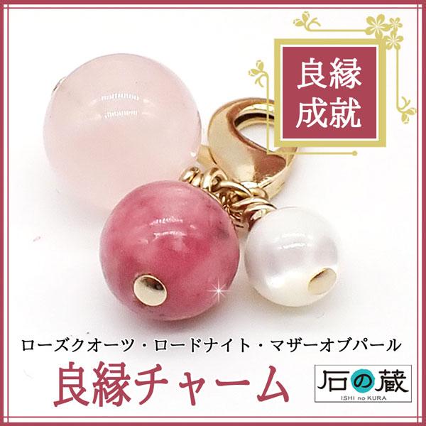 天然石チャーム 幸せ  縁結び 良縁 チャーム　スマホチャーム バッグチャーム