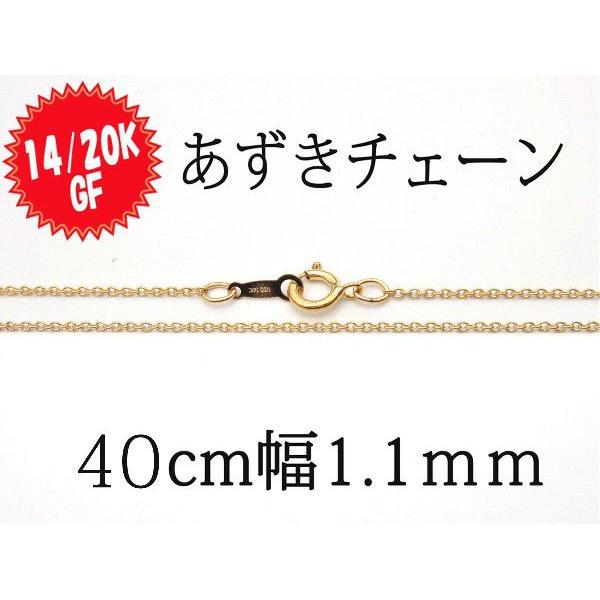 14KGF ゴールドフィルド あずきチェーン 長さ40ｃｍ 幅1.1ｍｍ 径0.25mm 14/20...