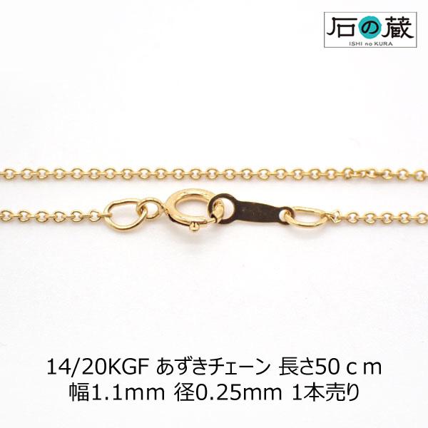 14/20KGF あずきチェーン 長さ50ｃｍ 幅1.1ｍｍ 径0.25ｍｍ 1本売り