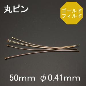 14KGF ゴールドフィルド 丸ピン 50ｍｍ φ0.41ｍｍ  1本売り｜ishino-kura