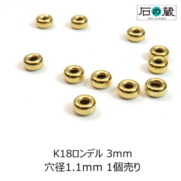 K18YG 18金イエローゴールド ロンデル 3ｍｍ 1個売り