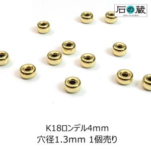 K18YG 18金イエローゴールド ロンデル 4ｍｍ 1個売り｜ishino-kura