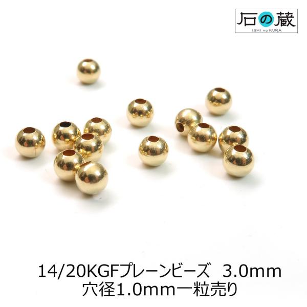 14KGF ゴールドフィルド プレーンビーズ 3.0ｍｍ 1個売り