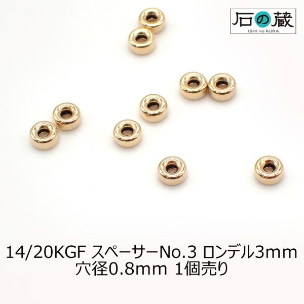 14/20KGF  スペーサー No.3　ロンデル 3ｍｍ　1個売り ゴールドフィルド