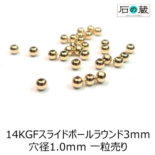 14KGF スライドボール ムーブボール（シリコン入り） 3ｍｍ　固定できるパーツ 1個売り