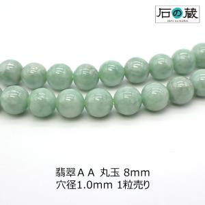 天然石 ビーズ 翡翠 ジェダイド ＡＡ 丸玉 ラウンド 8ｍｍ 1粒売り｜ishino-kura