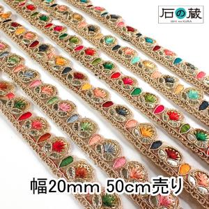 インドリボン 刺繍リボン No.324 幅20ｍｍ 50ｃｍ売り 細幅
