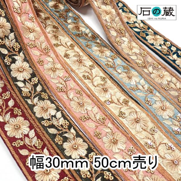 インド刺繍リボン インドリボン 細幅 仕入れ  No.544 幅30ｍｍ 50ｃｍ売り 商用利用可