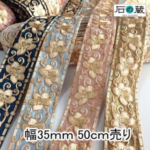 インド刺繍リボン 幅35ｍｍ 50ｃｍ売り インドリボン
