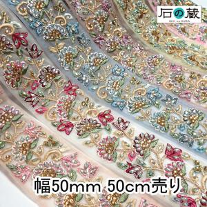インド刺繍リボン 幅50ｍｍ 50ｃｍ売り インドリボン