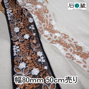 インド刺繍リボン 幅80ｍｍ 50ｃｍ売り インドリボン