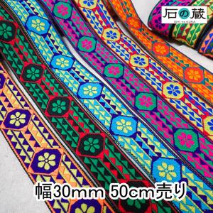 インド刺繍リボン インドリボン 仕入れ ストラップ  No.803 幅30ｍｍ 50ｃｍ売り 商用利用可｜ishino-kura