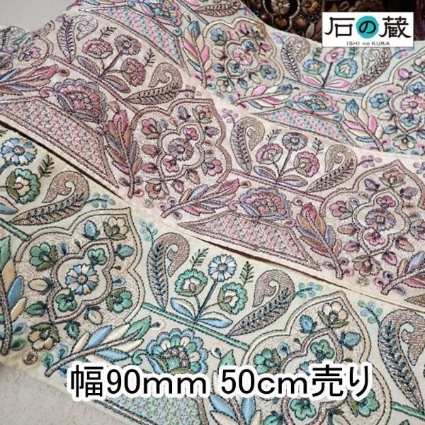 インド刺繍リボン インドリボン 仕入れ ストラップ  No.804 幅90ｍｍ 50ｃｍ売り 商用利...