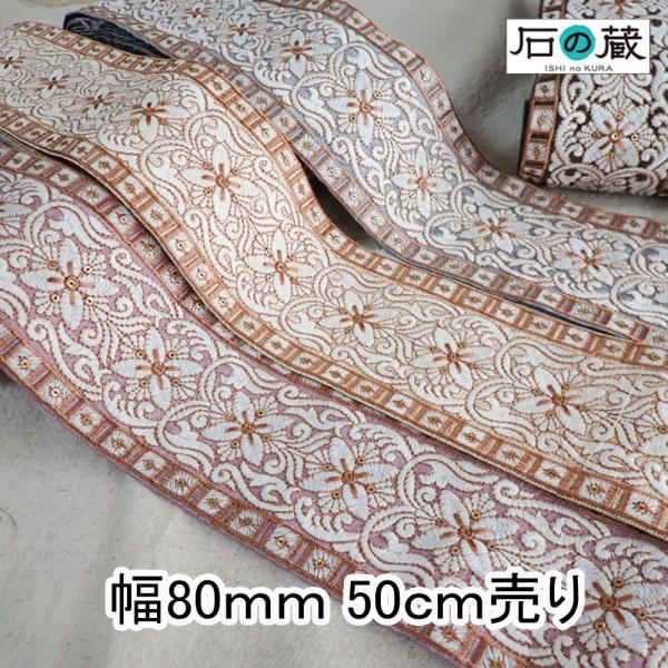 インド刺繍リボン インドリボン 太幅 仕入れ  No.809 幅80ｍｍ 50ｃｍ売り 商用利用可