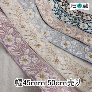 インド刺繍リボン インドリボン 中幅 仕入れ  No.811 幅45ｍｍ 50ｃｍ売り 商用利用可｜ishino-kura