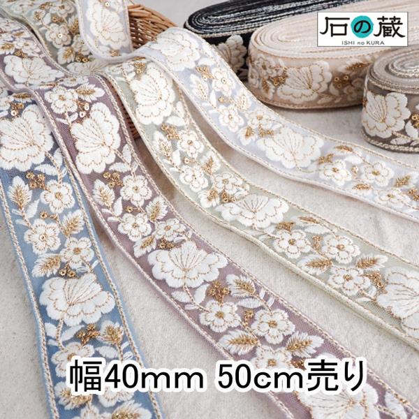 インド刺繍リボン インドリボン 中幅 仕入れ  No.812 幅40ｍｍ 50ｃｍ売り 商用利用可