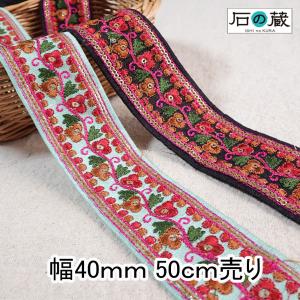 インド刺繍リボン インドリボン 中幅 仕入れ  No.818 幅40ｍｍ 50ｃｍ売り 商用利用可｜ishino-kura