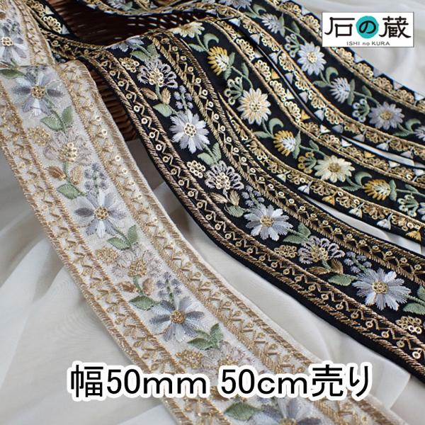 インド刺繍リボン インドリボン 仕入れ ストラップ No.833 幅50ｍｍ 50ｃｍ売り 商用利用...