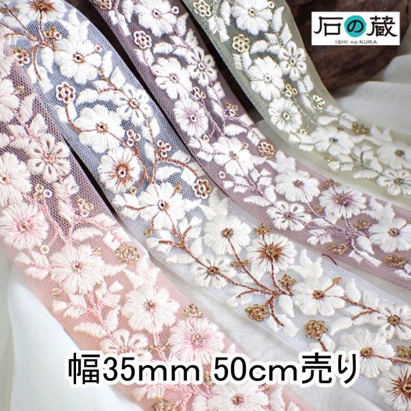 インド刺繍リボン インドリボン 仕入れ 中幅 No.838 幅35ｍｍ 50ｃｍ売り 商用利用可