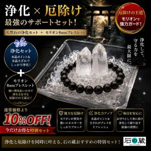 パワーストーン 浄化セット モリオン8mmブレスレット セット お得 開運 整え