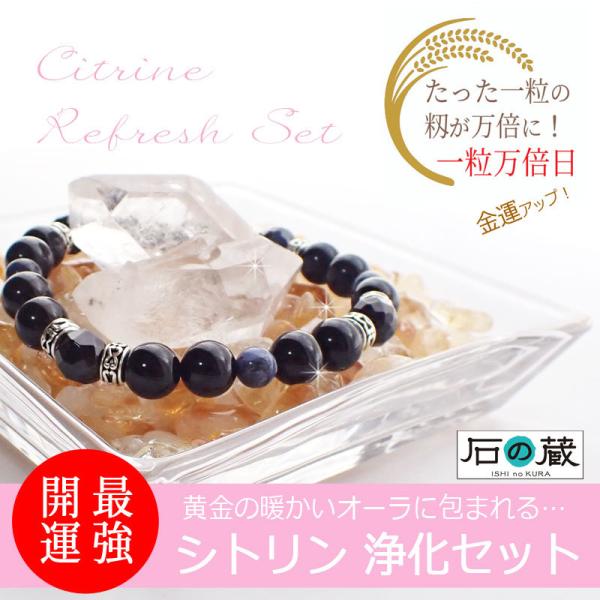 金運アップ 浄化セット シトリン金運 最強開運日 一粒万倍日 ブレスレット浄化に 今だけおまけ付