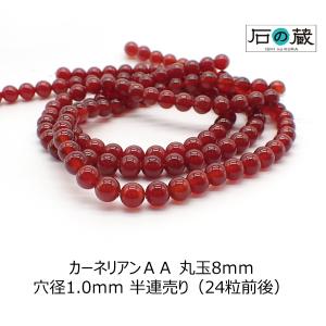 天然石 ビーズ カーネリアン レッドアゲート ＡＡ 丸玉 ラウンド 8ｍｍ  半連売り｜ishino-kura