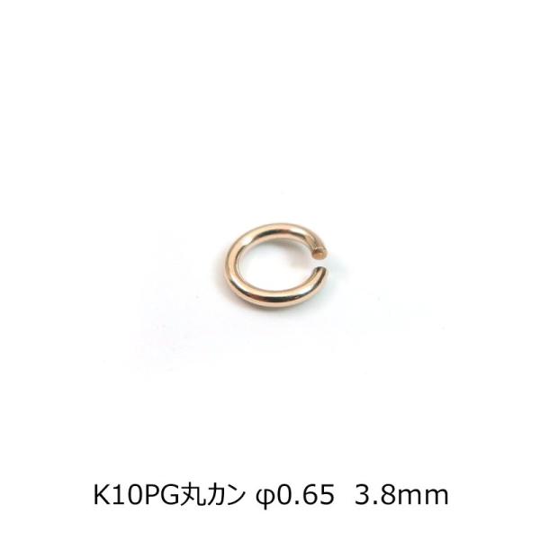 K10PG 10金ピンクゴールド 丸カン φ0.65ｍｍ 3.8ｍｍ 1個売り