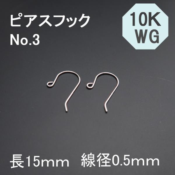 K10WG 10金ホワイトゴールド ピアスフック　No.3　1ペア