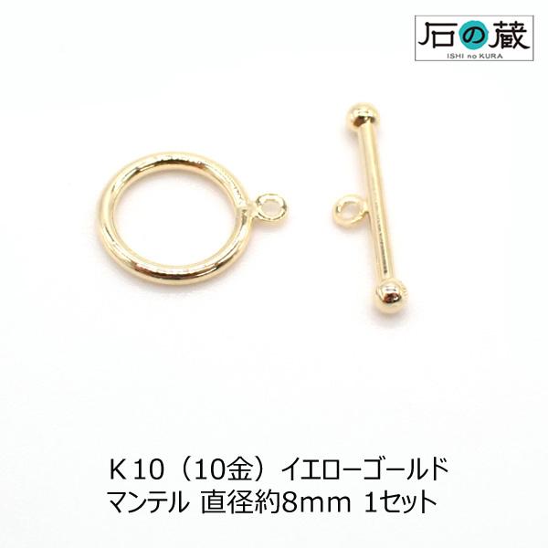 K10YG 10金 マンテル 直径約8ｍｍ 1セット