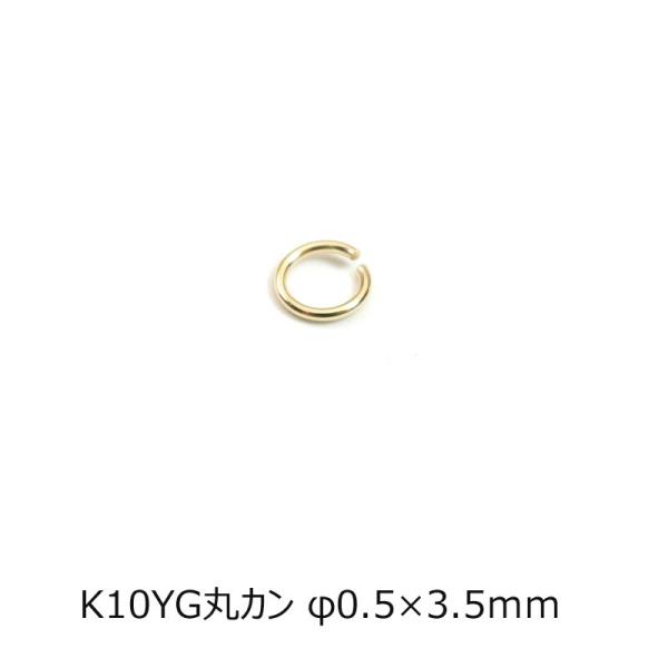 K10YG 10金イエローゴールド 丸カン φ0.5ｍｍ 3.5ｍｍ 1個売り