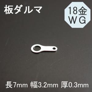 K18WG 18金ホワイトゴールド 板ダルマ 1個売り