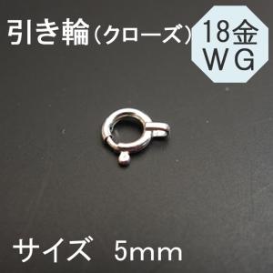 K18WG 18金ホワイトゴールド 引き輪 スプリングロック  5ｍｍ 1個売り